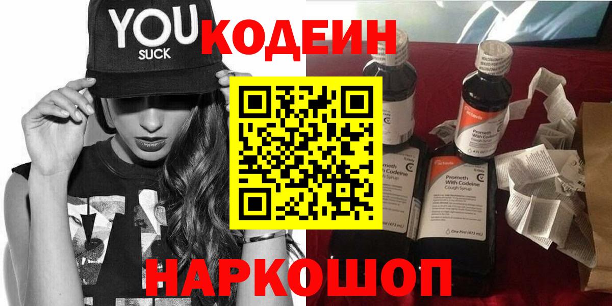 Кодеин Purple Drank  Вход с VPN  Кизляр  Кодеиновый сироп Lean Purple Drank 